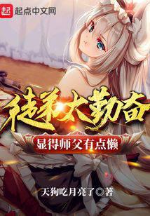 徒弟太勤奋显得师父有点懒