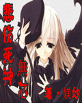 悲伤死神无芯